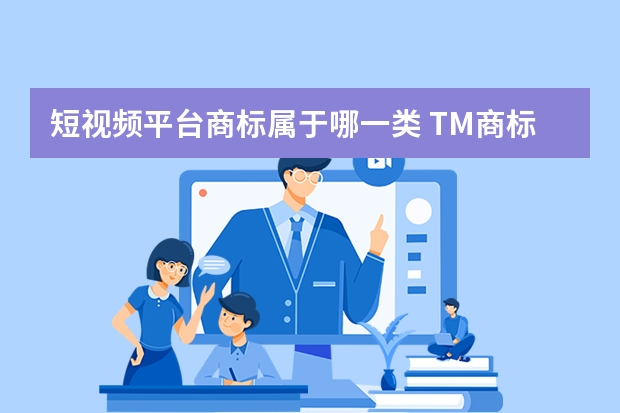 短视频平台商标属于哪一类 TM商标可不可以入驻抖音小店，TM商标跟R商标有什么区别呢？