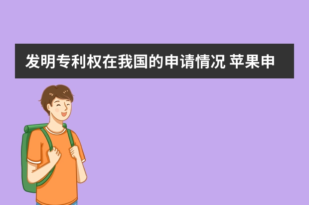 发明专利权在我国的申请情况 苹果申请新专利，欲打造“黑科技”手表产品