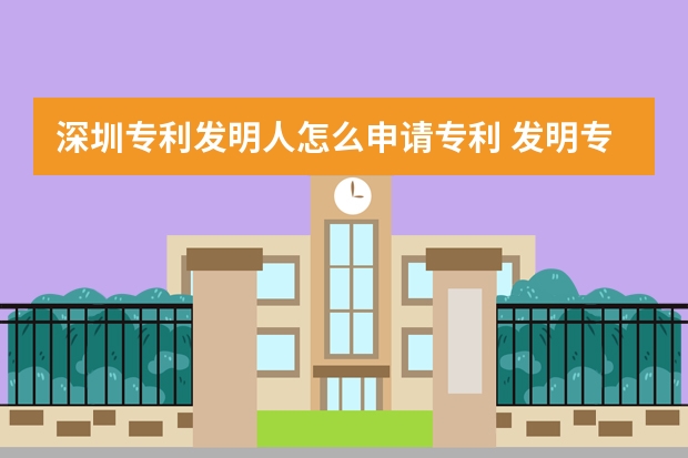 深圳专利发明人怎么申请专利 发明专利