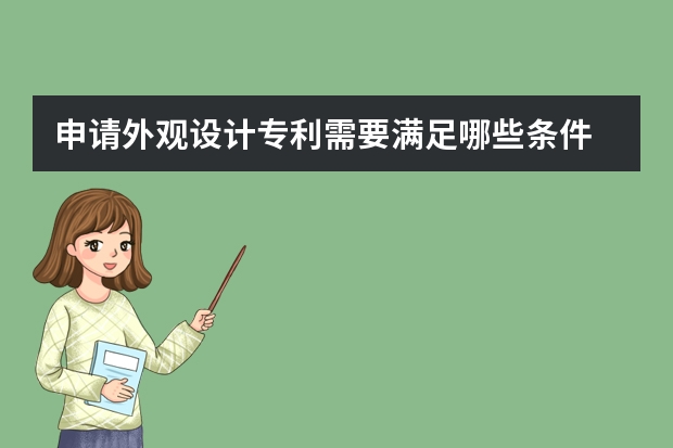 申请外观设计专利需要满足哪些条件 成都申请外观专利操作程序是什么