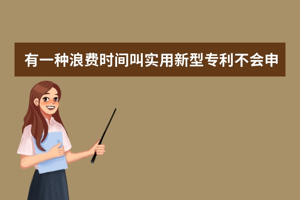 有一种浪费时间叫实用新型专利不会申请 你的专利可以申请发明专利吗