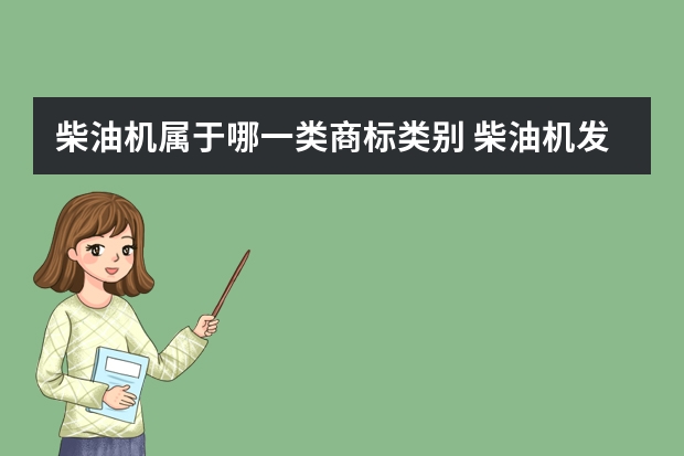 柴油机属于哪一类商标类别 柴油机发热塞注册商标属于哪一类？