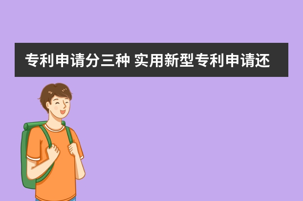 专利申请分三种 实用新型专利申请还能这么用