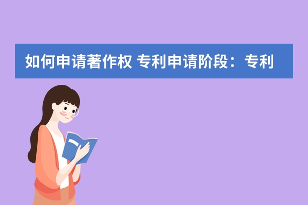 如何申请著作权 专利申请阶段：专利申请审批流程详细解析