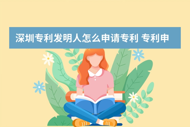 深圳专利发明人怎么申请专利 专利申请|发明专利申请的基准线不得不知