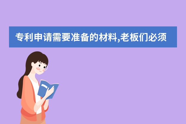 专利申请需要准备的材料,老板们必须知道 专利申请阶段：专利申请审批流程详细解析