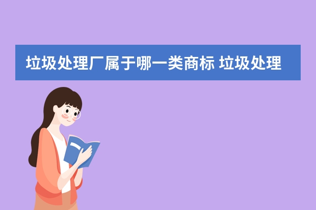 垃圾处理厂属于哪一类商标 垃圾处理器注册商标属于哪一类？