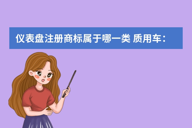 仪表盘注册商标属于哪一类 质用车：仪表盘会被替代?关于HUD你了解多少