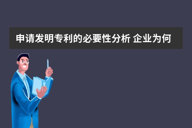 申请发明专利的必要性分析 企业为何要申请PCT专利