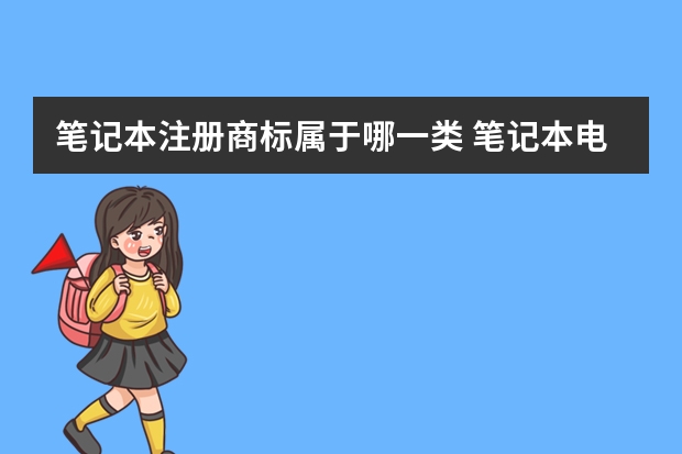 笔记本注册商标属于哪一类 笔记本电脑.注册商标属于哪一类？