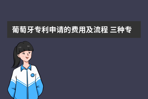 葡萄牙专利申请的费用及流程 三种专利的申请费用