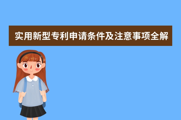 实用新型专利申请条件及注意事项全解 外观设计专利申请的意义