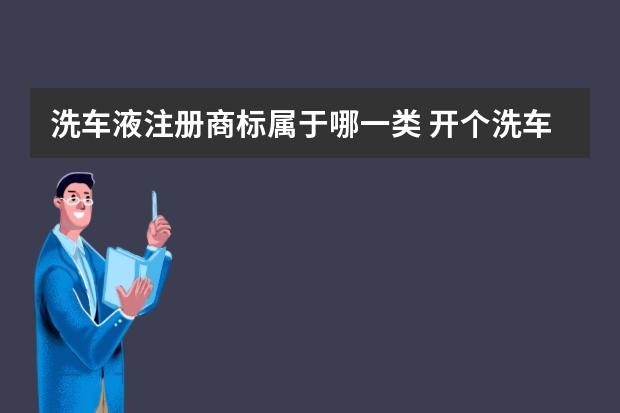 洗车液注册商标属于哪一类 开个洗车店需要办什么证？