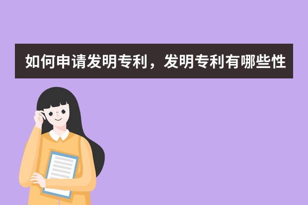 如何申请发明专利，发明专利有哪些性质 实用新型专利申请程序