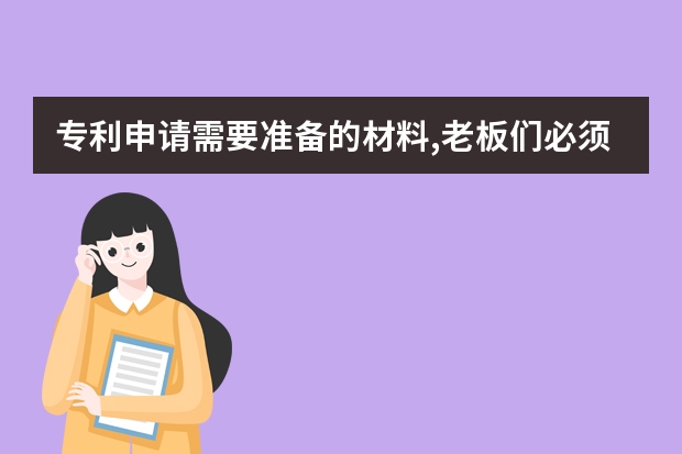 专利申请需要准备的材料,老板们必须知道 申请专利减免需要的手续有哪些