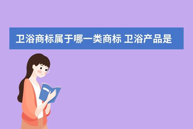 卫浴商标属于哪一类商标 卫浴产品是在商标几类里面呢？