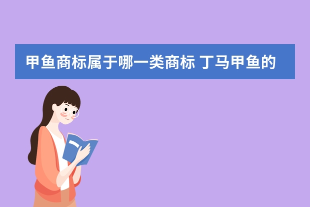 甲鱼商标属于哪一类商标 丁马甲鱼的荣誉认证