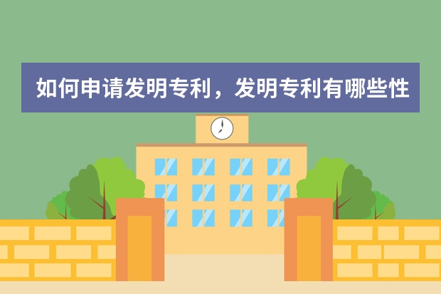 如何申请发明专利，发明专利有哪些性质 专利申请流程与时间，3点经验告诉你