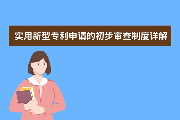 实用新型专利申请的初步审查制度详解 你信吗