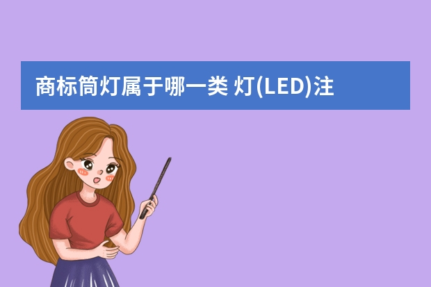 商标筒灯属于哪一类 灯(LED)注册商标属于哪一类？