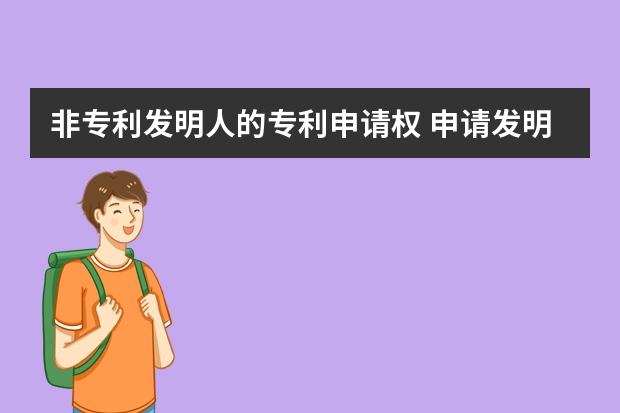 非专利发明人的专利申请权 申请发明专利的必要性分析