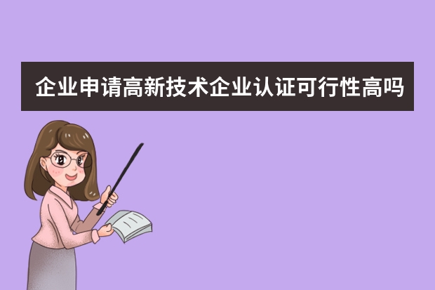 企业申请高新技术企业认证可行性高吗 专利申请中常见的错误总结