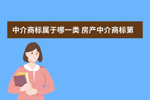 中介商标属于哪一类 房产中介商标第几类