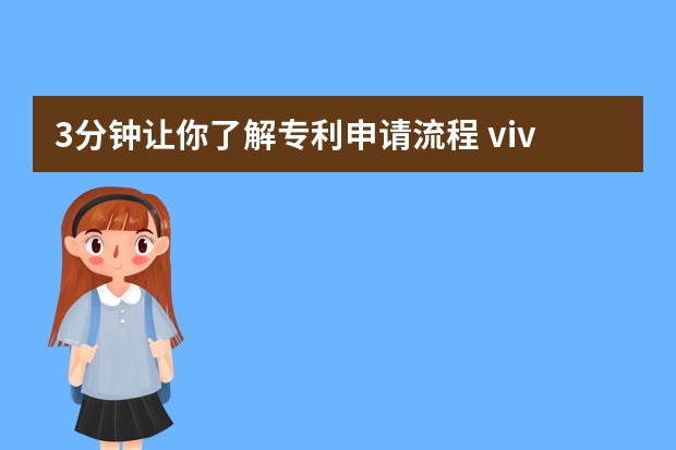 3分钟让你了解专利申请流程 vivo申请屏下指纹解锁专利