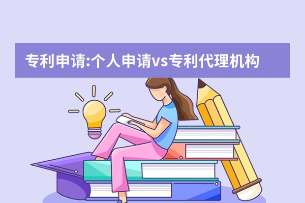 专利申请:个人申请vs专利代理机构 忘记这两件事