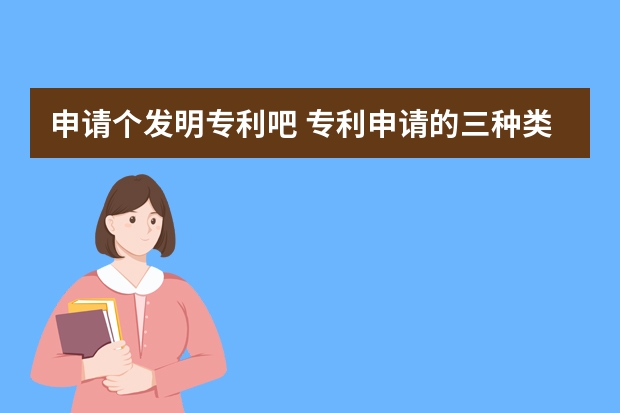 申请个发明专利吧 专利申请的三种类别有什么不同