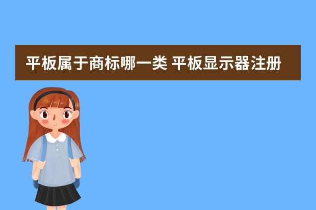 平板属于商标哪一类 平板显示器注册商标属于哪一类？