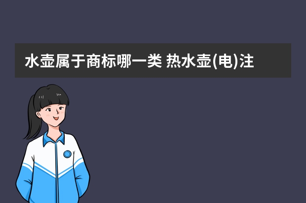 水壶属于商标哪一类 热水壶(电)注册商标属于哪一类？