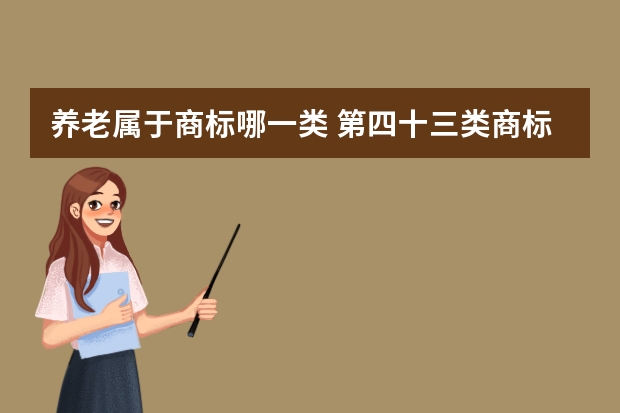 养老属于商标哪一类 第四十三类商标转让中含有4301小类的商标有哪些？