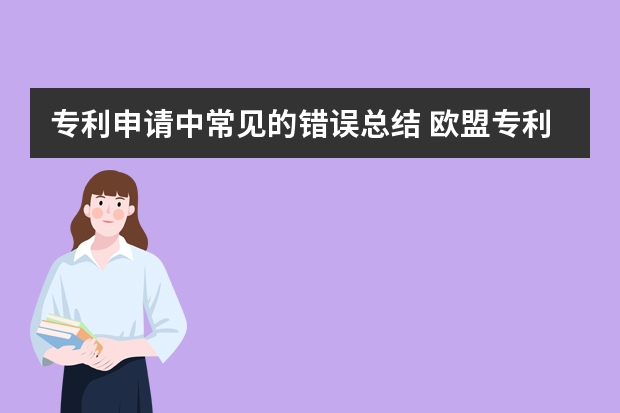 专利申请中常见的错误总结 欧盟专利申请费用，鱼爪商标知识产权平台如何收费