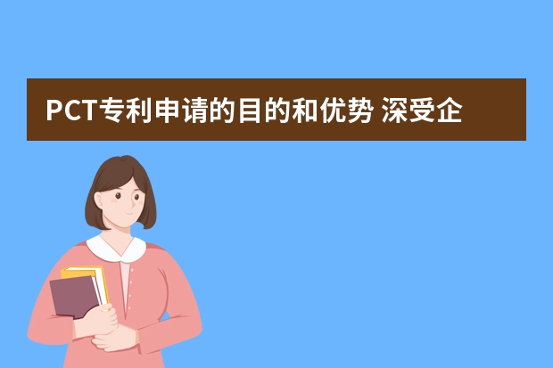 PCT专利申请的目的和优势 深受企业欢迎的实用新型专利要如何申请