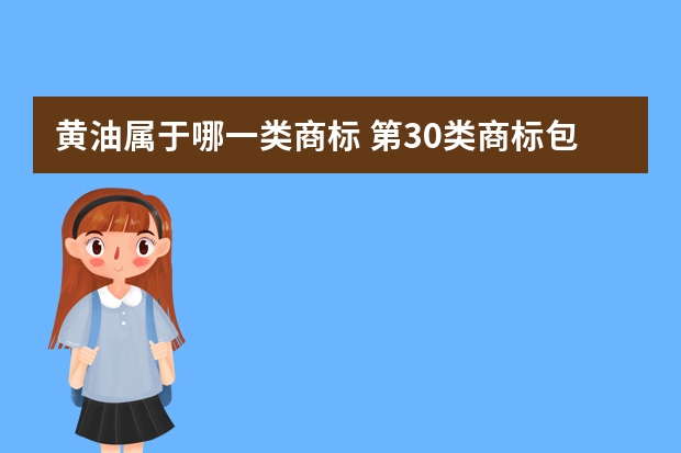 黄油属于哪一类商标 第30类商标包括哪些产品？