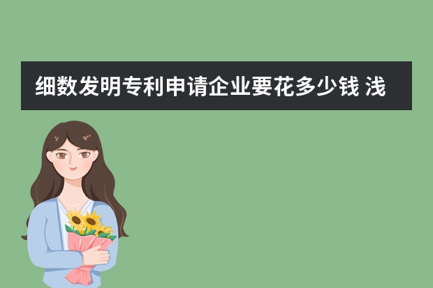 细数发明专利申请企业要花多少钱 浅谈美国外观专利申请三大特性要求：装饰性、新颖性和非显而易见性