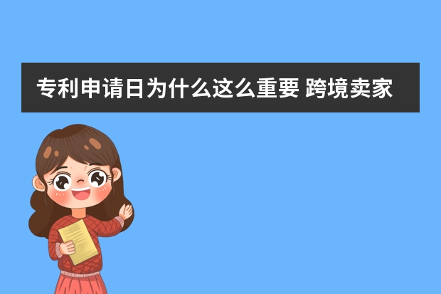 专利申请日为什么这么重要 跨境卖家想要了解的国际外观设计专利申请的官费价钱