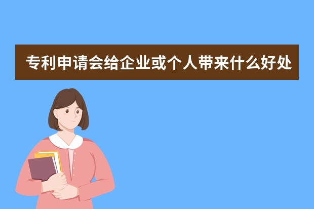 专利申请会给企业或个人带来什么好处 申请实用新型专利所须提交的材料