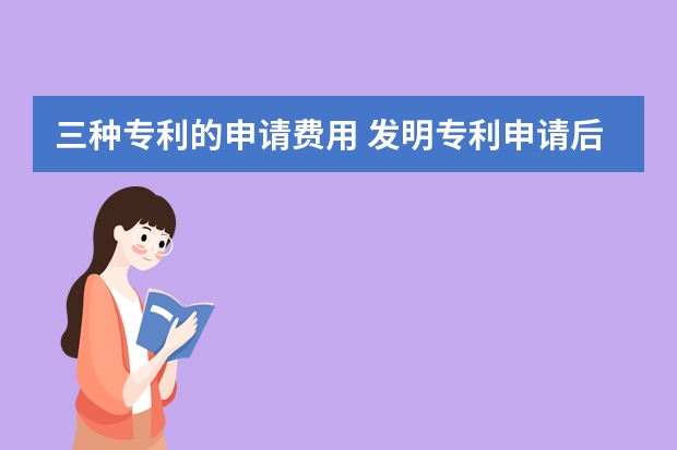 三种专利的申请费用 发明专利申请后也可以转让吗