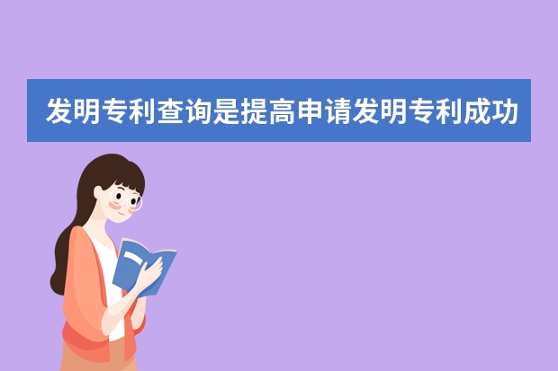 发明专利查询是提高申请发明专利成功率的利器 发明专利申请流程