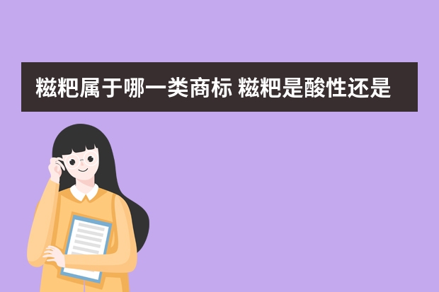 糍粑属于哪一类商标 糍粑是酸性还是碱性 糍粑属于什么性质的食物