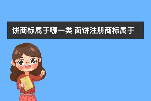 饼商标属于哪一类 面饼注册商标属于哪一类？