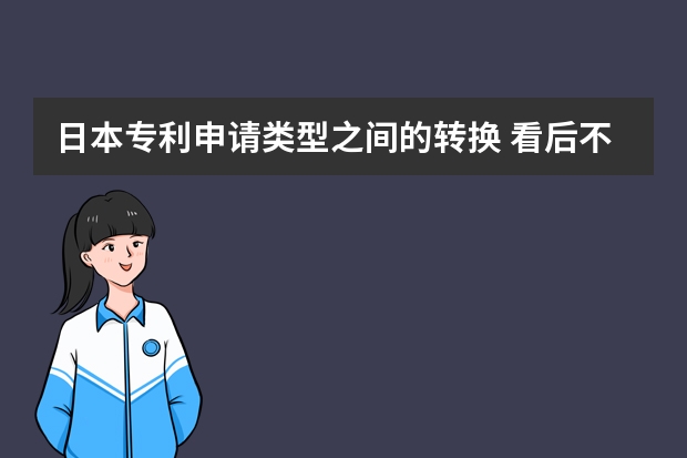 日本专利申请类型之间的转换 看后不心动吗