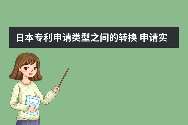 日本专利申请类型之间的转换 申请实用新型专利需要实物吗