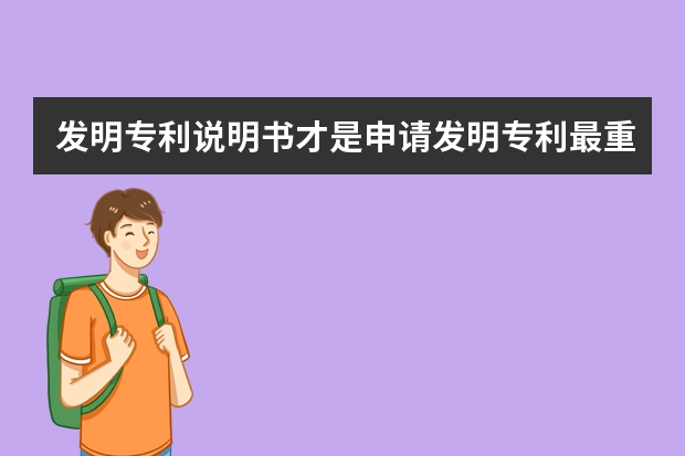 发明专利说明书才是申请发明专利最重要的 专利检索免费入口，如何在网上查询专利申请进度