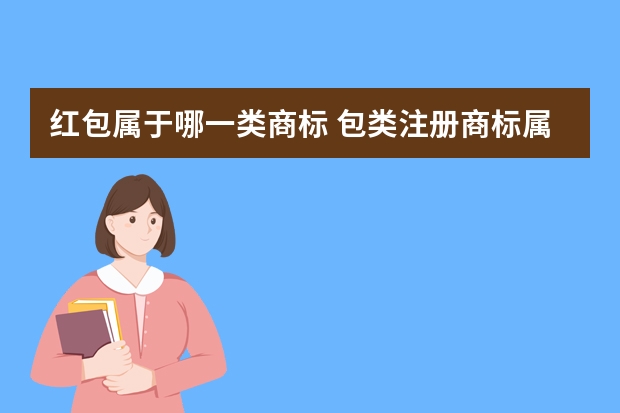 红包属于哪一类商标 包类注册商标属于哪一类？