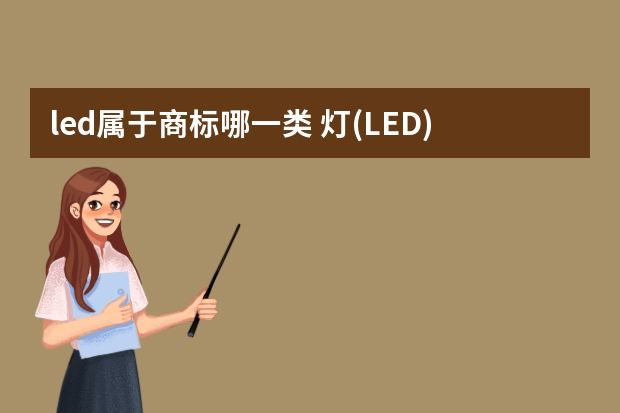 led属于商标哪一类 灯(LED)注册商标属于哪一类？