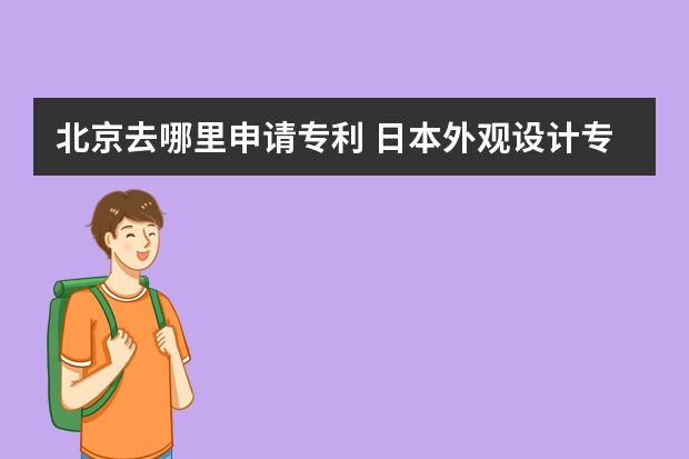 北京去哪里申请专利 日本外观设计专利申请多少钱