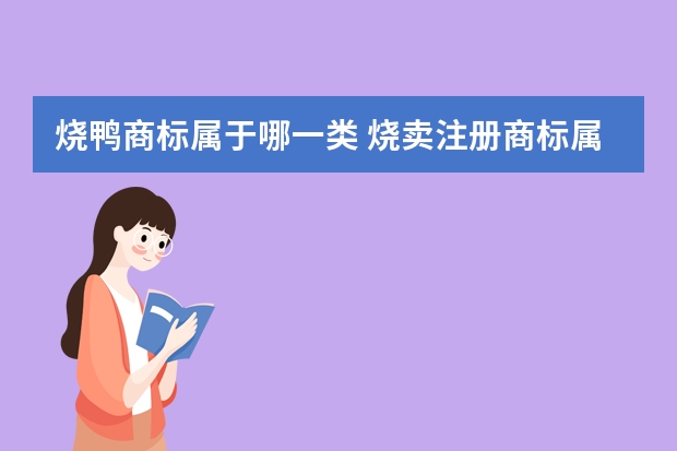 烧鸭商标属于哪一类 烧卖注册商标属于哪一类？